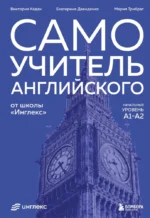 Самоучитель английского от школы Инглекс. Начальный уровень А1-А2. Виктория Кодак, Екатерина Давиденко