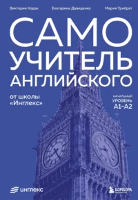 Самоучитель английского от школы Инглекс. Начальный уровень А1-А2. Виктория Кодак, Екатерина Давиденко