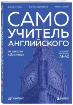 Самоучитель английского от школы Инглекс. Начальный уровень А1-А2 — изображение 2