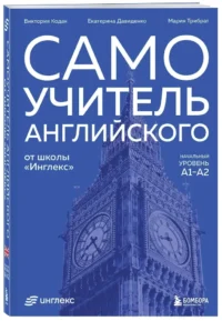 Самоучитель английского от школы Инглекс. Начальный уровень А1-А2 — Учебные пособия
