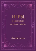 Игры, в которые играют люди. Подарочное издание (закрашенный обрез, лента-ляссе, тиснение, дизайнерская отделка). Эрик Берн