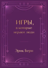 Игры, в которые играют люди. Подарочное издание (закрашенный обрез, лента-ляссе, тиснение, дизайнерская отделка). Эрик Берн