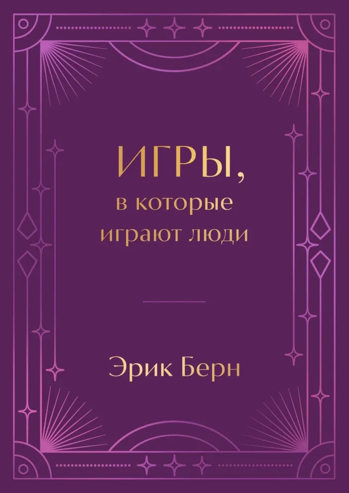 9785042037962_0-1.webp Игры, в которые играют люди. Подарочное издание (закрашенный обрез, лента-ляссе, тиснение, дизайнерская отделка). Эрик Берн