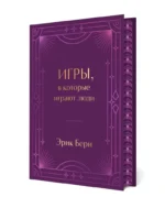 Игры, в которые играют люди. Подарочное издание (закрашенный обрез, лента-ляссе, тиснение, дизайнерская отделка) — изображение 8