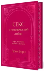 Секс в человеческой любви. Игры, в которые играют в постели. Подарочное издание (закрашенный обрез, лента-ляссе, тиснение, дизайнерская отделка) — изображение 2