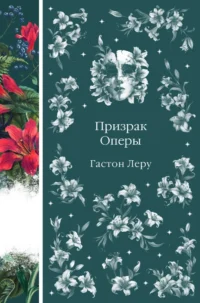 Призрак Оперы. Гастон Леру