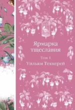 Комплект Ярмарка тщеславия (в 2х томах). Уильям Мейкпис Теккерей