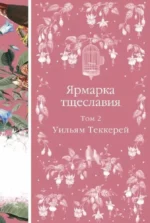 Комплект Ярмарка тщеславия (в 2х томах) — изображение 2