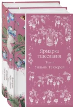 Комплект Ярмарка тщеславия (в 2х томах) — изображение 3