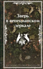 Зверь в венецианском зеркале. Рассказы русских писателей. Леонид Андреев, Николай Гумилев, Федор Сологуб