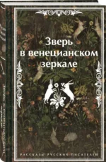 Зверь в венецианском зеркале. Рассказы русских писателей — изображение 5