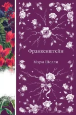 Франкенштейн. Мэри Шелли