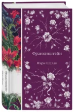 Франкенштейн — изображение 2