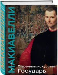 О военном искусстве. Государь. Коллекционное издание (уникальная технология с эффектом закрашенного обреза) — Военная история, мемуары, военная техника