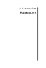 О военном искусстве. Государь. Коллекционное издание (уникальная технология с эффектом закрашенного обреза) — изображение 7
