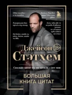 Джейсон Стэтхем. Большая книга цитат. Джейсон Стэтхем