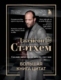 Джейсон Стэтхем. Большая книга цитат. Джейсон Стэтхем