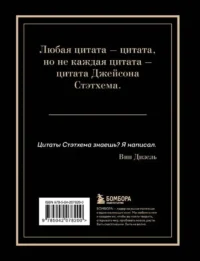 Джейсон Стэтхем. Большая книга цитат — Афоризмы и изречения