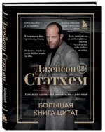 Джейсон Стэтхем. Большая книга цитат — изображение 3