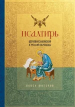 Псалтирь. Церковно-славянский и русский переводы. Павел Юнгеров