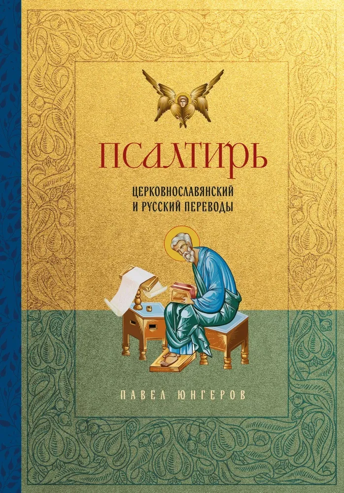 9785042083631_0-1.webp Псалтирь. Церковно-славянский и русский переводы. Павел Юнгеров