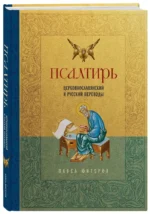 Псалтирь. Церковно-славянский и русский переводы — изображение 2