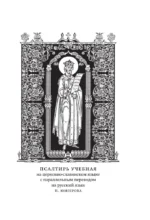 Псалтирь. Церковно-славянский и русский переводы — изображение 5