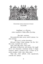 Псалтирь. Церковно-славянский и русский переводы — изображение 6