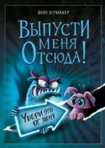 Выпусти меня отсюда! Убери это от меня (выпуск 4). Йенс Шумахер