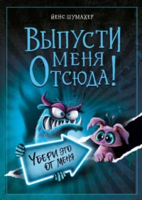 Выпусти меня отсюда! Убери это от меня (выпуск 4). Йенс Шумахер
