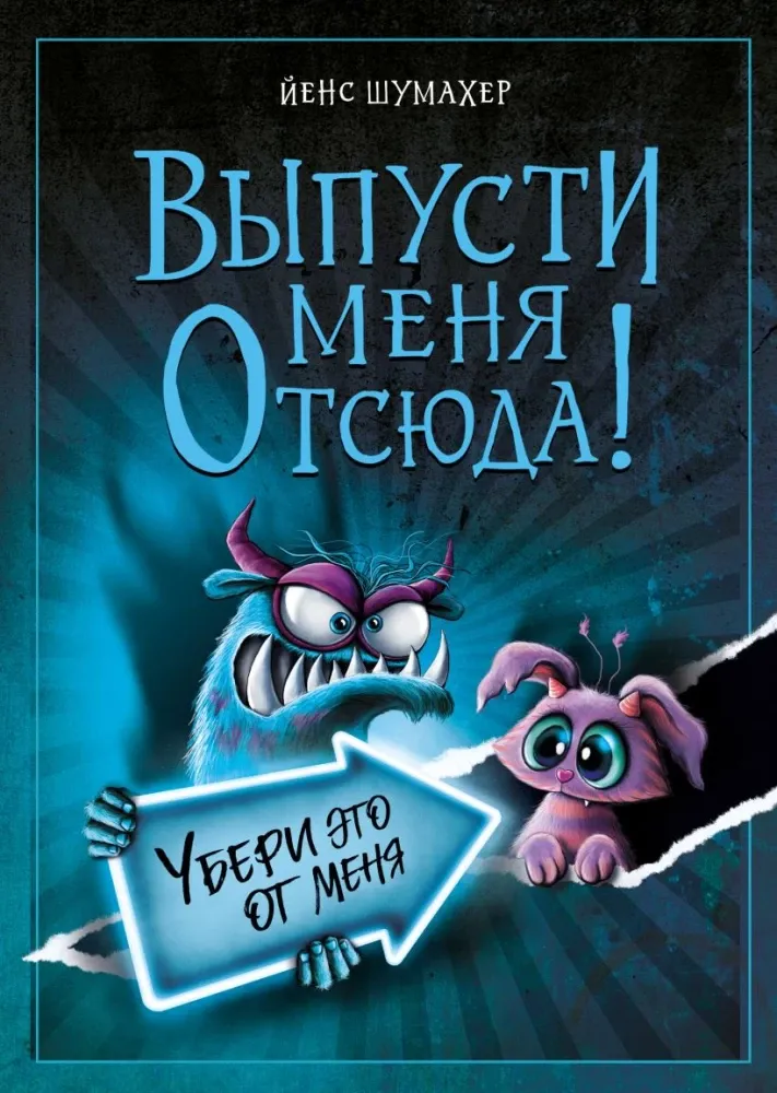 9785042108372_0-1.webp Выпусти меня отсюда! Убери это от меня (выпуск 4). Йенс Шумахер