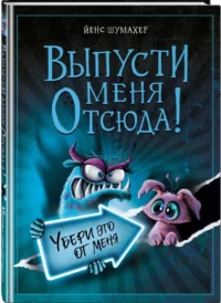 Выпусти меня отсюда! Убери это от меня (выпуск 4) — Подростковая художественная литература