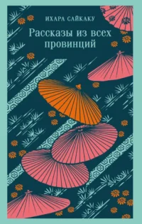 Рассказы из всех провинций. Сайкаку Ихара