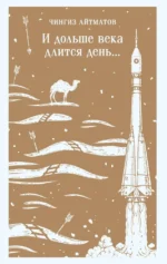И дольше века длится день.... Чингиз Айтматов