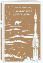И дольше века длится день... — изображение 2