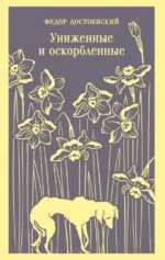 Униженные и оскорбленные. Федор Достоевский