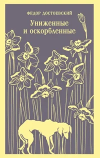 Униженные и оскорбленные. Федор Достоевский
