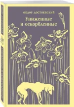Униженные и оскорбленные — изображение 2