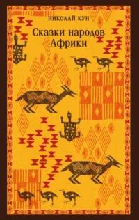 Сказки народов Африки. Николай Кун