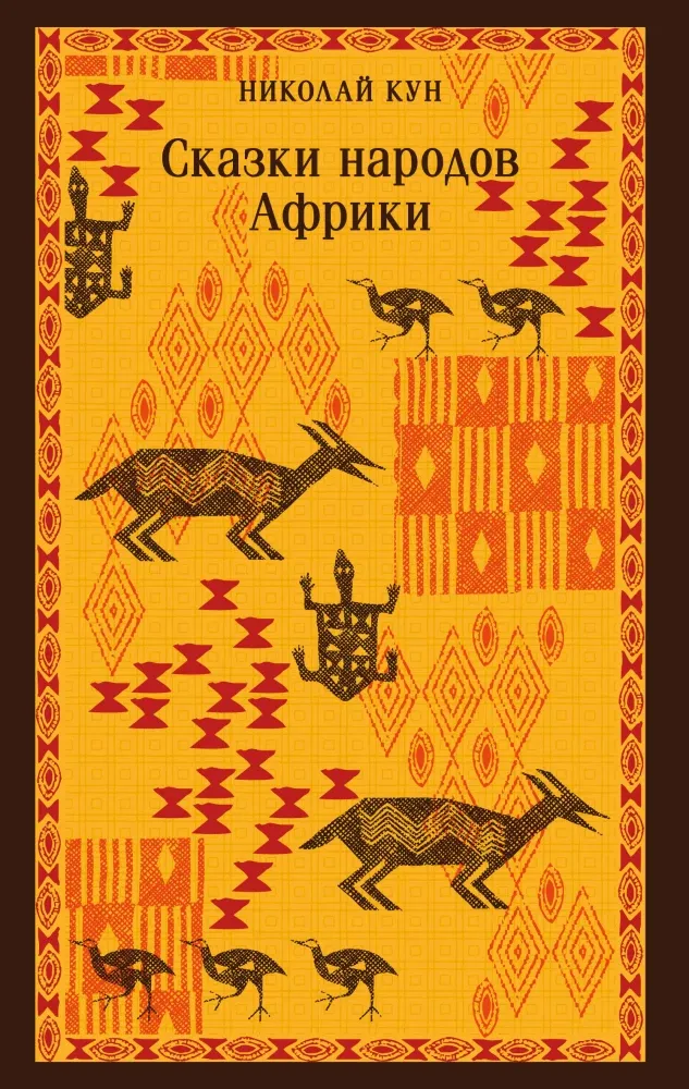 9785042125393_0-1.webp Сказки народов Африки. Николай Кун