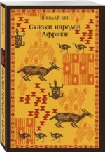 Сказки народов Африки — изображение 2