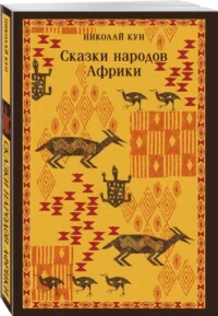 Сказки народов Африки — Мифы, фольклор