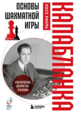 Основы шахматной игры. Классический шахматный учебник. Хосе Рауль Капабланка