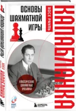 Основы шахматной игры. Классический шахматный учебник — изображение 2