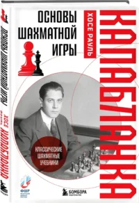 Основы шахматной игры. Классический шахматный учебник — Спорт