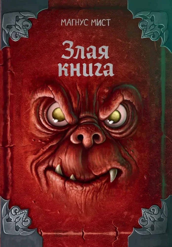 9785042130557_0-1.webp Злая книга (новое оформление). Магнус Мист