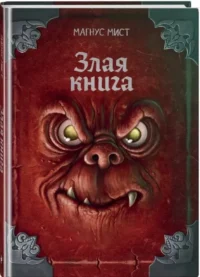 Злая книга (новое оформление) — Фантастика и фэнтези для детей