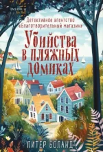 Убийства в пляжных домиках. Детективное агентство - Благотворительный магазин. Питер Боланд