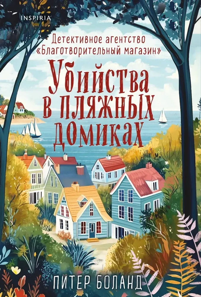9785042147388_0-1.webp Убийства в пляжных домиках. Детективное агентство - Благотворительный магазин. Питер Боланд