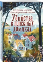 Убийства в пляжных домиках. Детективное агентство - Благотворительный магазин — изображение 2